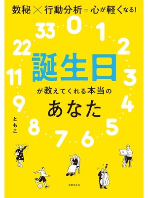 cover image of 誕生日が教えてくれる本当のあなた 数秘×行動分析＝心が軽くなる!